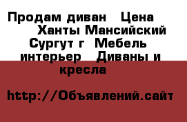 Продам диван › Цена ­ 5 000 - Ханты-Мансийский, Сургут г. Мебель, интерьер » Диваны и кресла   